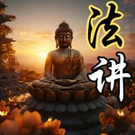 Logo of the podcast 法讲 Podcast 法讲