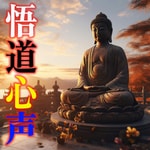 Logo of the podcast 悟道心声 Podcast 悟道心声