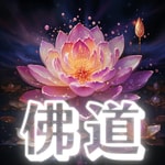 Logo of the podcast 佛道 Podcast 佛道