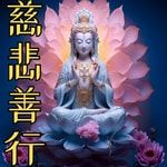Logo of the podcast 慈悲善行 Podcast 慈悲善行