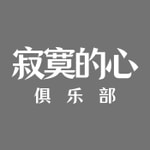 Logo of the podcast 寂寞的心俱乐部 Podcast 寂寞的心俱乐部
