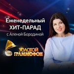 Logo of the podcast Золотой Граммофон Podcast Золотой Граммофон