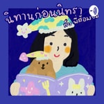 Logo of the podcast นิทานก่อนนิทรา Podcast นิทานก่อนนิทรา