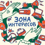 Logo of the podcast Зона Интересов Podcast Зона Интересов
