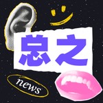 Logo of the podcast 总之 Podcast 总之