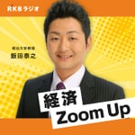 Podcast 飯田泰之の経済Zoom Up