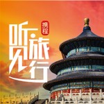 Logo of the podcast 走遍中国|携程听见旅行带你玩 Podcast 走遍中国|携程听见旅行带你玩