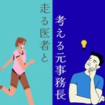 Logo of the podcast 走る医者と考える元事務長 Podcast 走る医者と考える元事務長