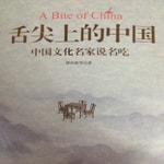 Podcast 中国名家说名吃