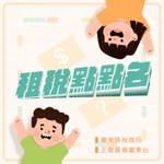 Podcast 租稅點點名