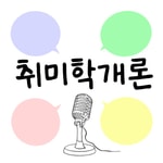 Logo of the podcast 취미학개론 Podcast 취미학개론