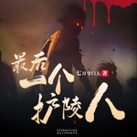 Logo of the podcast 最后一个护陵人悬疑灵异 盗墓 恐怖惊悚 Podcast 最后一个护陵人悬疑灵异 盗墓 恐怖惊悚