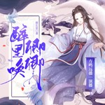 Logo of the podcast 醉里唤卿卿|权谋小甜饼|虐渣不手软|精品有声小说 Podcast 醉里唤卿卿|权谋小甜饼|虐渣不手软|精品有声小说