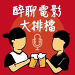Logo of the podcast 醉聊電影大排檔 Podcast 醉聊電影大排檔