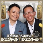 Podcast 【最新回のみ】峯村健司と松本秀夫のジェントル！ジェントル？