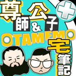 Logo of the podcast 尊師與公子 Podcast 尊師與公子