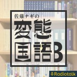 佐薙ナギの変態国語B Podcast 佐薙ナギの変態国語B