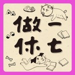 Logo of the podcast 做一休七 Podcast 做一休七