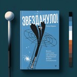 Logo of the podcast Звездануло Podcast Звездануло