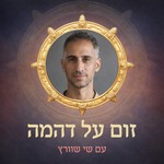 Logo of the podcast זום על דהמה Podcast זום על דהמה