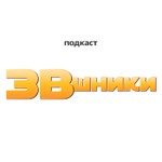 Logo of the podcast ЗВшники Podcast ЗВшники