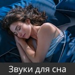 Logo of the podcast Звуки для сна Podcast Звуки для сна