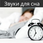 Logo of the podcast Звуки для сна Podcast Звуки для сна