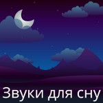 Logo of the podcast Звуки для сну Podcast Звуки для сну