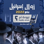 Logo of the podcast زوال اسرائيل عام 2022 نبوءة ام صدف رقمية - بسام جرار Podcast زوال اسرائيل عام 2022 نبوءة ام صدف رقمية - بسام جرار