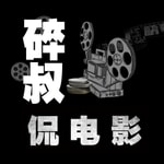 Logo of the podcast 碎叔侃电影 Podcast 碎叔侃电影