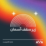 Logo of the podcast زیر سقف آسمان Podcast زیر سقف آسمان