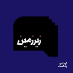 Logo of the podcast زیرزمین Podcast زیرزمین