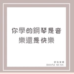 Logo of the podcast 你學的鋼琴是音樂還是快樂 Podcast 你學的鋼琴是音樂還是快樂