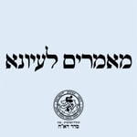 Logo of the podcast סדר דא''ח: מאמרים לעיונא Podcast סדר דא''ח: מאמרים לעיונא